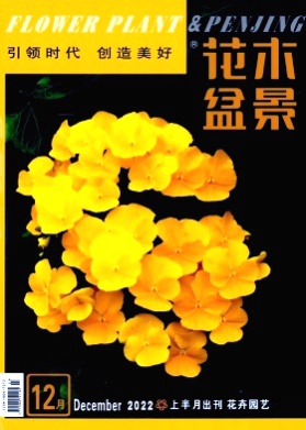 花木盆景(花卉园艺)杂志